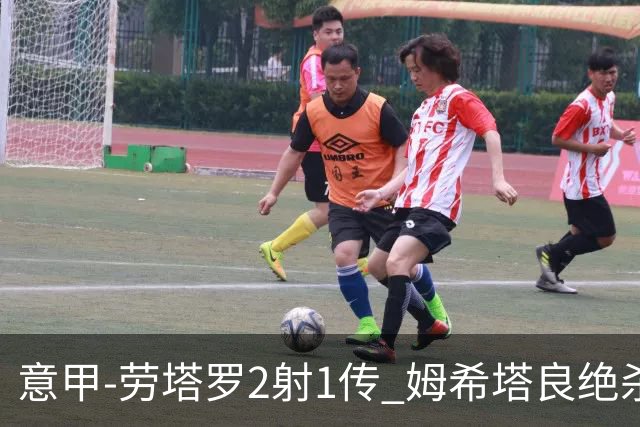 意甲-劳塔罗2射1传 姆希塔良绝杀 国际米兰4-3胜